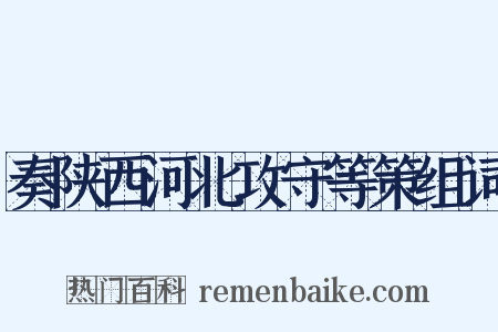奏陕西河北攻守等策组词是什么意思的图片